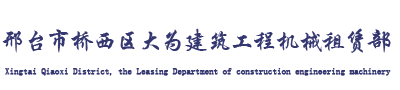 邢台市桥西区大为建筑工程机械租赁部